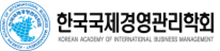 한국국제경영관리학회